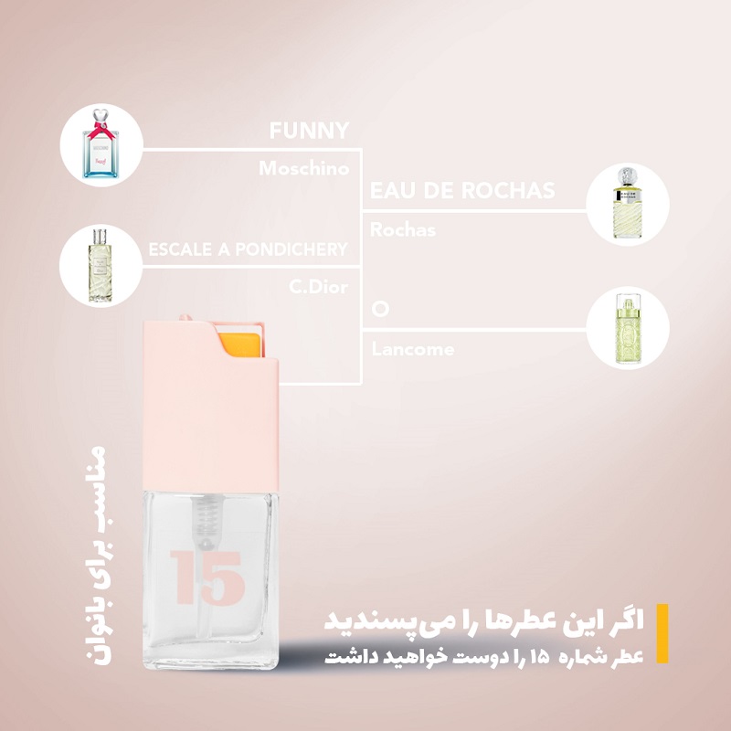 عطر جیبی زنانه بیک شماره ۱۵ - ایران پرفیومز
