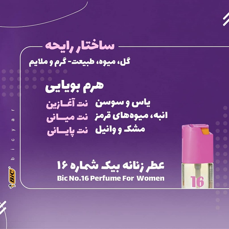 عطر جیبی زنانه بیک شماره ۱۶ 