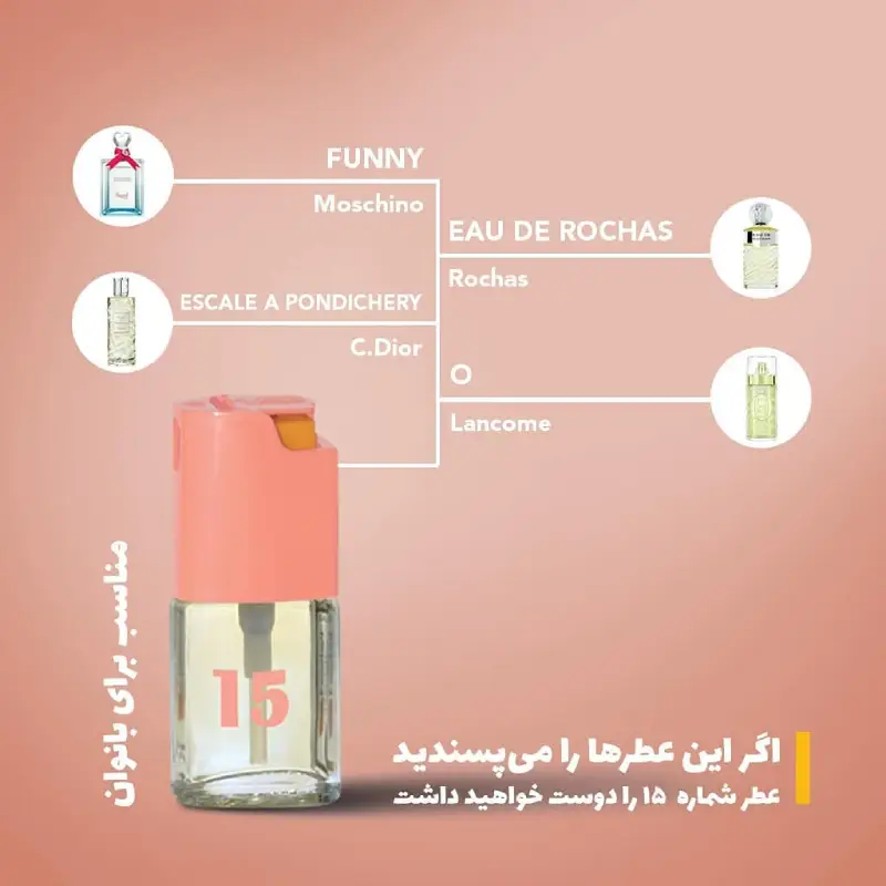 عطر جیبی زنانه بیک شماره 15 