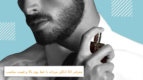معرفی 10 ادکلن مردانه با خط بوی بالا و قیمت مناسب